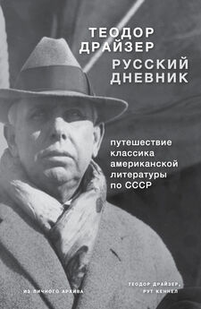 Теодор Драйзер - Драйзер. Русский дневник
