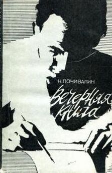 Николай Почивалин - Вечерняя книга