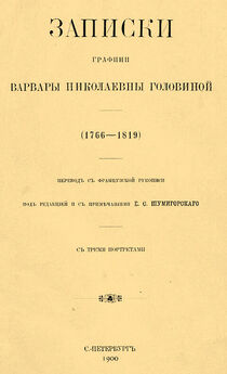 Варвара Головина - Записки графини Варвары Николаевны Головиной (1766–1819)