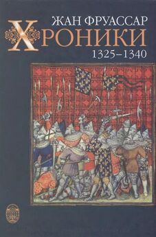Жан Фруассар - Хроники 1340–1350