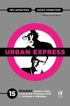 Кьелл Нордстрем - Urban Express [litres]