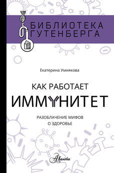 Екатерина Умнякова - Как работает иммунитет [litres]