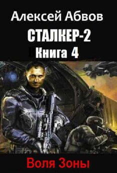 Алексей Абвов - Сталкер-2