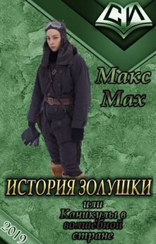 Макс Мах - История Золушки [СИ]