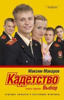 Максим Макаров - Кадетство.Выбор