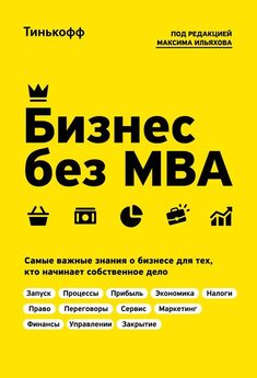 Олег Тиньков - Бизнес без MBA