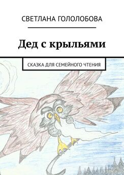 Светлана Гололобова - Дед с крыльями