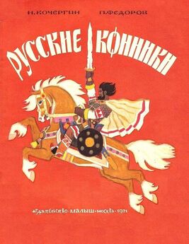 Павел Федоров - Русские конники