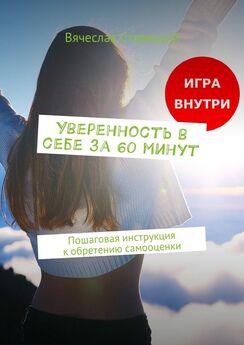 Вячеслав Ставицкий - Уверенность в себе за 60 минут