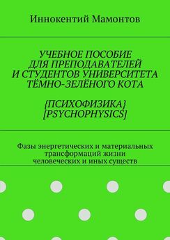 Иннокентий Мамонтов - Учебное пособие для преподавателей и студентов университета тёмно-зелёного кота психофизика [psychophysics]