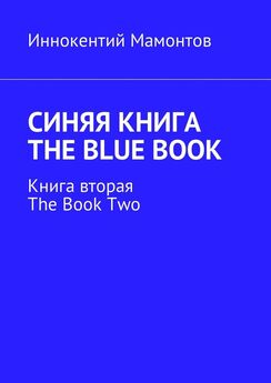 Иннокентий Мамонтов - Синяя книга. The Blue Book. Книга первая