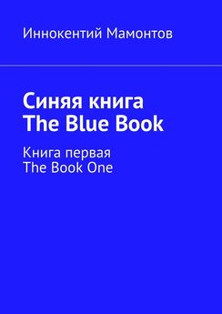 Иннокентий Мамонтов - Синяя книга. The Blue Book. Книга первая
