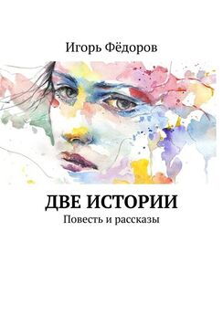 Игорь Фёдоров - Две истории