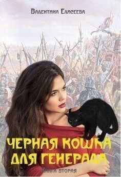 Валентина Елисеева - Черная кошка для генерала-2 (СИ)
