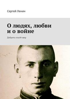 Сергей Ленин - О людях, любви и о войне