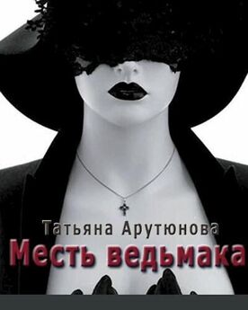 Татьяна Арутюнова - Месть ведьмака [СИ]