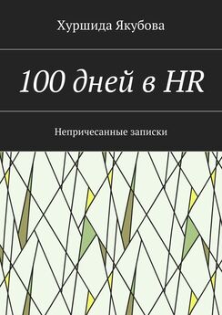 Хуршида Якубова - 100 дней в HR