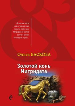 Ольга Баскова - Золотой конь Митридата