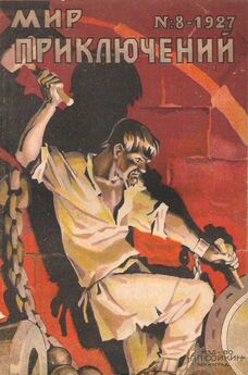 Роберт Куллэ - Мир приключений, 1927 № 10