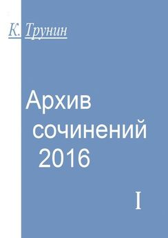 Константин Трунин - Архив сочинений 2011-2014