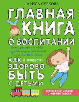 Лариса Суркова - От 3 до 7 лет. Интенсивное воспитание и развитие