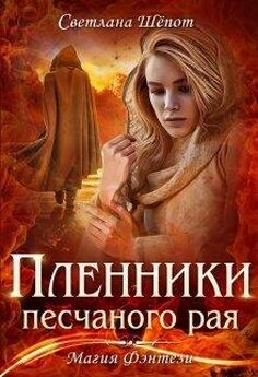 Светлана Шёпот - Дитя демона огня