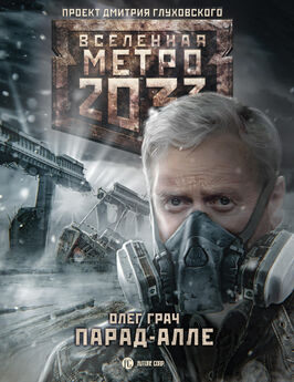 Олег Грач - Метро 2033: Парад-алле [litres]