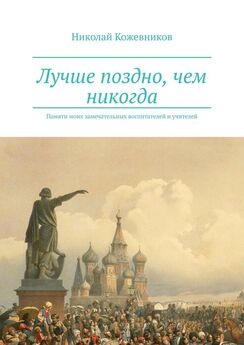 Николай Кожевников - Лучше поздно, чем никогда