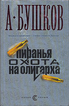 Александр Бушков - Пиранья. Книги 1-23