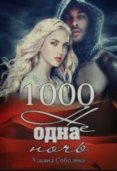 Ульяна Соболева - 1000 не одна ложь