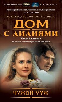 Елена Арсеньева - Нечаянная свадьба