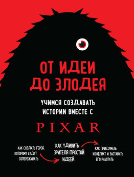 Дин Мовшовиц - От идеи до злодея. Учимся создавать истории вместе с Pixar [litres]