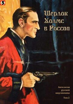 Александр Шерман - Шерлок Холмс в России