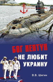 Владимир Шигин - Бог Нептун не любит Украину