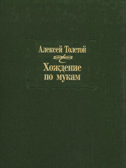 Алексей Николаевич Толстой - Хождение по мукам