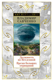 Владимир Савченко - Должность во Вселенной. Время больших отрицаний (сборник)