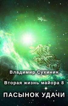 Владимир Сухинин - Виктор Глухов. Книги 1-11 [Компиляция]