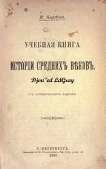 Николай Кареев - Учебная книга Древней истории с историческими картами