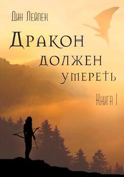 Илья Новак - Книга дракона (сборник)