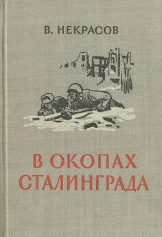 Виктор Некрасов - В окопах Сталинграда [1947, Воениздат. С иллюстрациями]