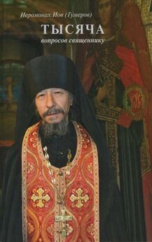 Русская православная церковь - Тысяча вопросов священнику