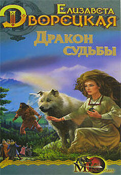Елизавета Дворецкая - Дракон восточного моря, кн. 1. Волк в ночи