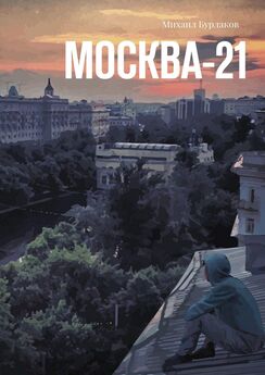 Михаил Бурлаков - Москва-21