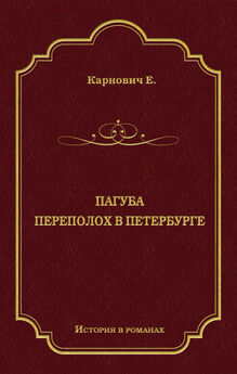 Евгений Карнович - Пагуба. Переполох в Петербурге (сборник)