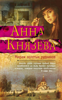 Анна Князева - Хранительница царских тайн