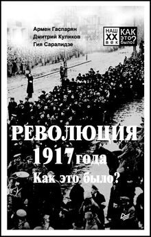 Армен Гаспарян - Революция 1917 года. Как это было?