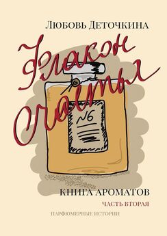 Любовь Деточкина - Книга ароматов. Авторская парфюмерия