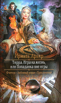 Ирмата Арьяр - Феникс Тринадцатого клана