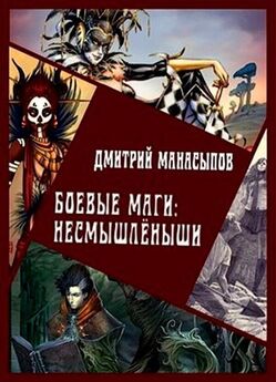 Дмитрий Манасыпов - Боевые маги: несмышлёныши [СИ]