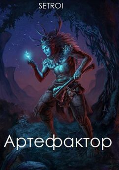 Александр Шаравар - Артефактор 3